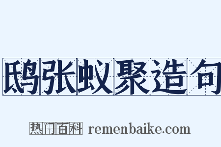鸱张蚁聚造句是什么意思的图片